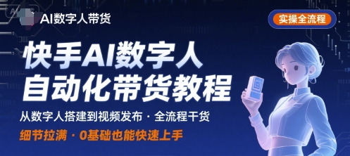 mp33094期-快手AI数字人自动化视频带货实操全流程，干货满满，细节拉满