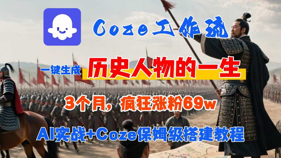 mp33095期-Coze工作流从0-1保姆级搭建教程，3个月涨粉69W，AI智能体一键生成历史人物一生视频，3分钟出一条，条条万赞