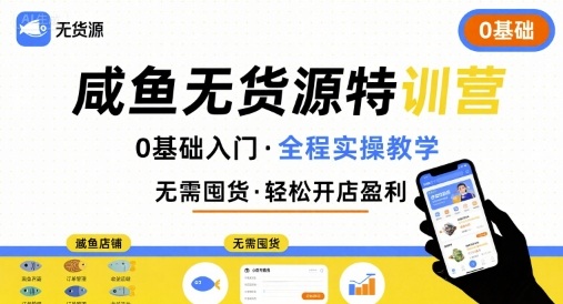 mp33097期-无货源特训营，0基础带你玩转咸鱼无货源