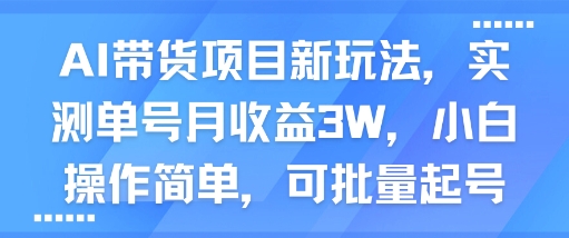 mp33098期-AI带货项目新玩法，实测单号月收益3W，小白操作简单，可批量起号