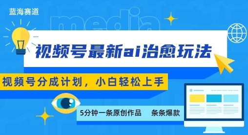 mp33099期-视频号分成最新ai治愈玩法，5分钟一条爆款，日入多张，小白也能轻松上手