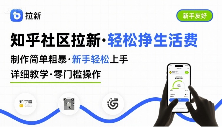 mp33101期-知乎社区拉新，制作简单粗暴，新手轻松上手，详细教学，轻松挣取生活费