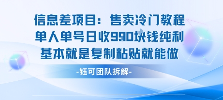 mp33102期-信息差项目：售卖冷门教程单人单号日收9张纯利基本就是复制粘贴就能做
