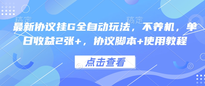 mp33103期-最新协议挂G全自动玩法，不用养机，单日收益2张+，协议脚本+使用教程