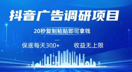 mp33104期-抖音广告调研项目，只需复制粘贴广告即可挣钱，任务不限量，一天稳定3张