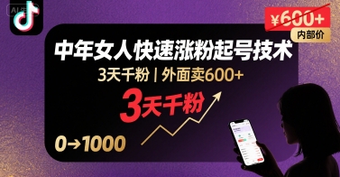 mp33105期-外面卖600+抖音单身中年女人快速涨粉起号技术，3天千粉