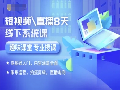 mp33194期-短视频直播8天线下系统课，零基础入门，内容涵盖全面，账号运营，拍摄剪辑，直播电商