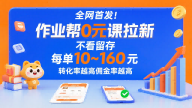 mp33195期-全网首发！作业帮0元课拉新，不存在留存，每单最低10米，转化率越高佣金率越高