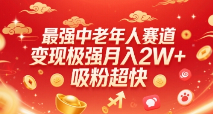 mp33196期-最强中老年人赛道，变现极强，吸粉超快，0门槛