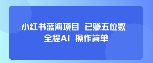 mp33197期-小红书蓝海项目，全程AI，操作简单，已挣五位数