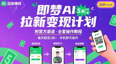 mp33201期-即梦AI拉新项目，一单5米，每天稳定收入2张+(附渠道+教程)