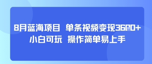 mp33203期-8月AI蓝海项目，单条视频变现1k+ 小白可玩 操作简单易上手