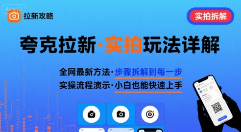 mp33204期-全网最新最细的夸克拉新实拍玩法，夸克搜索实拍详细拆解