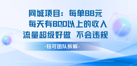 mp33205期-同城项目每单88米每天有8张以上的收入流量超级好做不会违规