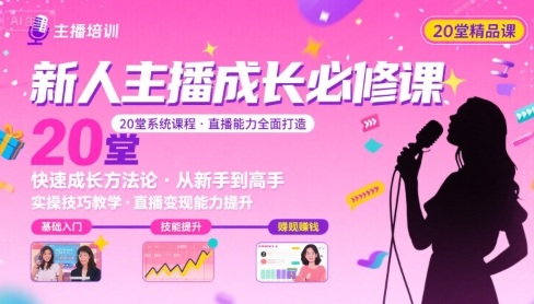 mp33208期-新人主播必学的20堂培训课，让主播快速成长的必学课程，帮你直播能力快速打造的实操方法
