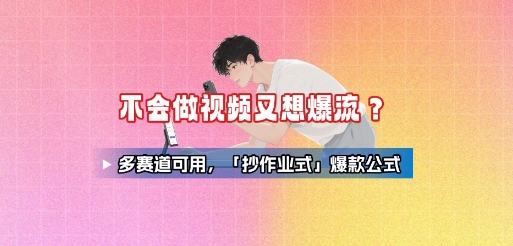 mp33209期-不会做视频又想爆流？多赛道可用，「抄作业式」爆款公式