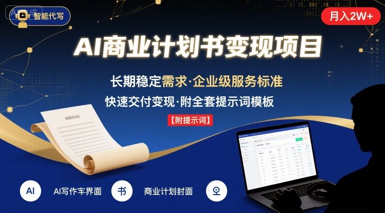 mp33210期-AI代写商业计划书，月入2W+，主打长期稳定，快速变现【附提示词】