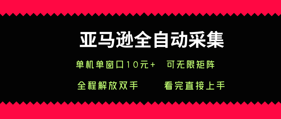 mp33211期-亚马逊全自动采集，单机单窗口一天10+，可无限矩阵去做