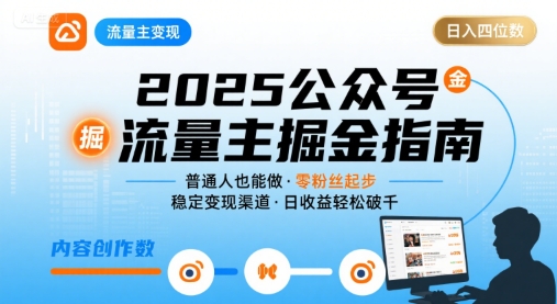 mp33212期-公众号流量主变现项目2025，普通人也能通过这个项目日入四位数