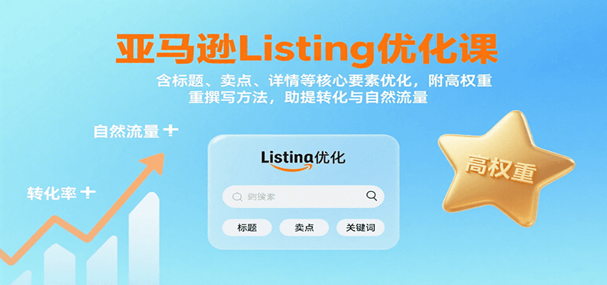 fy16980期-亚马逊Listing优化课：标题、卖点、详情等，高权重撰写方法，提转化与自然流量