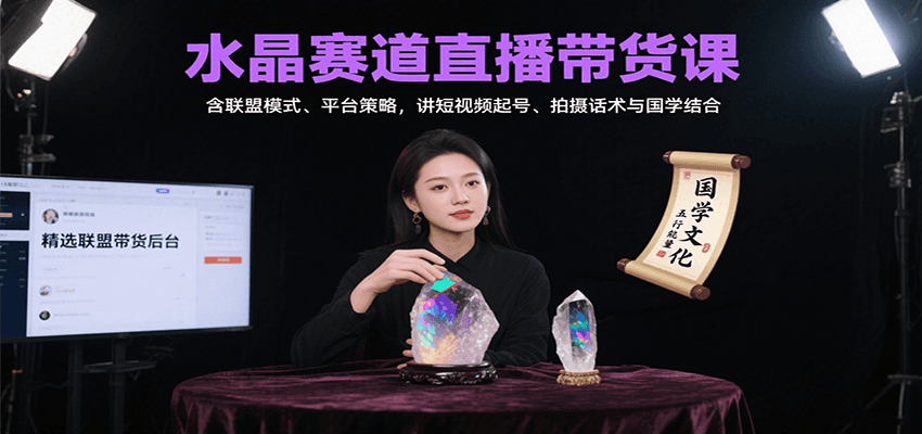 fy16986期-水晶赛道直播带货课：含联盟模式、平台策略，讲短视频起号、拍摄话术与国学结合