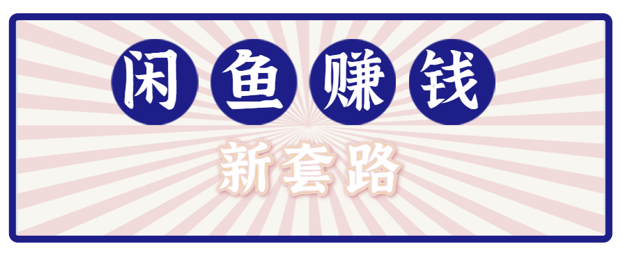 fy16989期-利用闲鱼做拉新新套路！零成本轻松月入1W+，结合网盘实现双重收益。【揭秘】