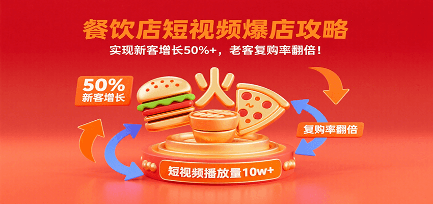 fy16993期-餐饮店短视频爆店攻略：实现新客增长50%+，老客复购率翻倍！