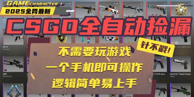 fy17028期-CSGO自动捡漏项目，最新独家玩法，一个手机即可操作。新手小白轻松月入1W+