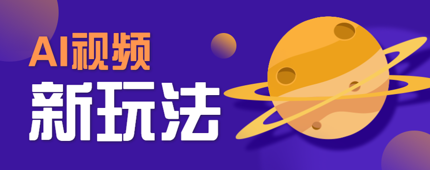 fy17031期-AI短视频新玩法，火爆全网的游戏人物替换电影人物搞怪短视频，轻松爆百万播放！