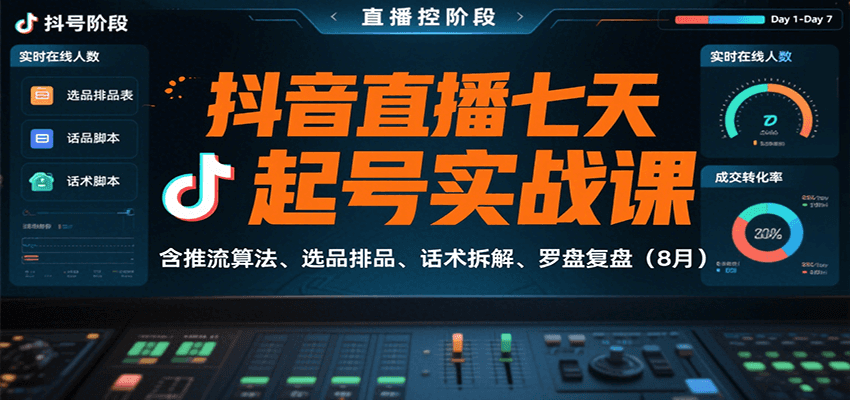 fy17032期-抖音直播七天起号实战课：含推流算法、选品排品、话术拆解、罗盘复盘（8月）