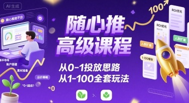 mp33407期-随心推高级课程，从0-1投放思路，也有从1-100的全套玩法