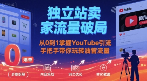 mp33408期-独立站卖家流量破局：从0到1掌握YouTube引流，手把手带你玩转油管流量