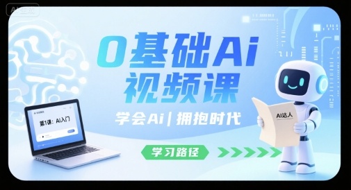 mp33411期-0基础Ai视频课，学会Ai，拥抱时代