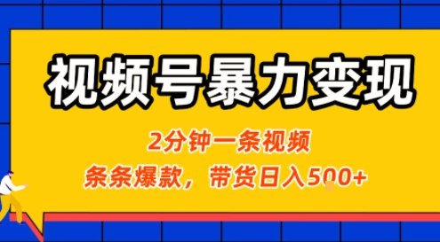 mp33413期-视频号暴力变现玩法，2分钟制作一条治愈风景视频，条条爆款，挂橱窗带货日入5张+，2天起号小白可做