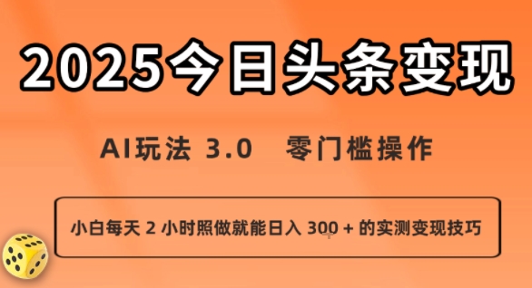 mp33414期-今日头条新玩法：AI玩法 3.0.零门槛操作，小白每天 2 小时照做就能日入3张 + 的实测变现技巧