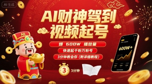 mp33415期-AI财神驾到视频起号，爆600W播放量，快速起千粉万粉号，3分钟教会你(附详细教程)