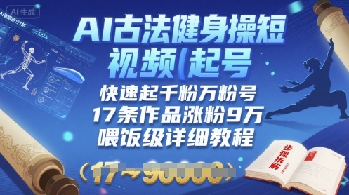 mp33416期-AI古法健身操短视频起号，快速起千粉万粉号，17条作品涨粉9W(喂饭级详细教程)