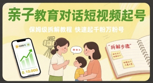 mp33417期-亲子教育对话短视频起号，保姆级拆解教程，快速起千粉万粉号