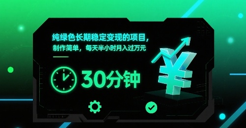 mp33418期-纯绿色长期稳定变现的项目，制作简单，每天半小时月入过1W