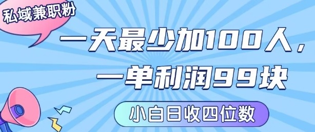 mp33419期-私域兼职粉项目：一天最少加100人，一单利润最少99米 ，新手小白也能每天进账小1k+