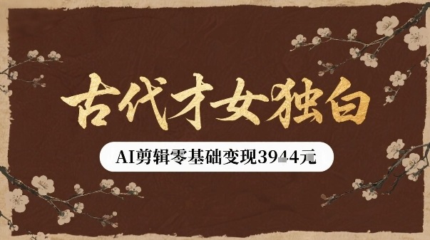 mp33420期-古代才女独白视频新玩法单条视频变现多张，AI剪辑零基础即可上手