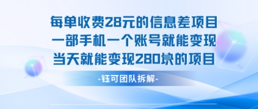 mp33422期-每单收费28米的项目单日能变现280左右 一部手机一个账号就能变现