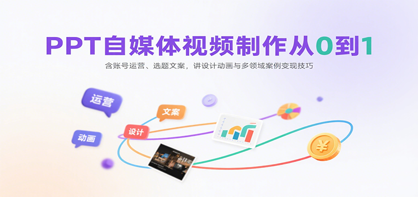 fy17067期-PPT自媒体视频制作从0到1：含账号运营、选题文案，讲设计动画与多领域案例变现技巧