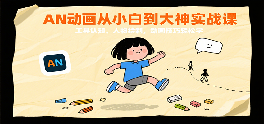 fy17121期-AN动画从小白到大神实战课：工具认知、人物绘制，动画技巧轻松学