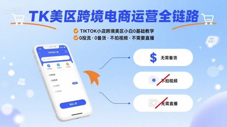 mp33998期-TK美区跨境电商运营全链路，TIKTOK小店跨境美区小白0基础教学，0投流0备货不拍视频不需要直播