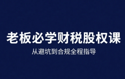mp33999期-25年企业财税与股权实战课，从避坑到合规全程指导