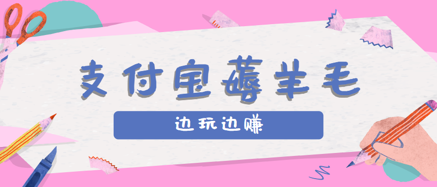 fy17272期-用支付宝边玩边赚！记账发圈薅羊毛攻略，每月稳赚50-200元（亲测到账）