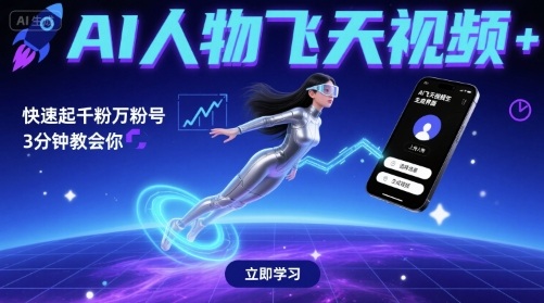 mp34000期-AI人物飞天视频，快速起千粉万粉号，3分钟教会你