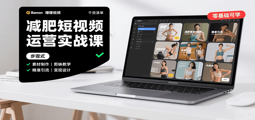 fy17273期-减肥短视频运营实战课：含素材制作、剪映教学，讲精准引流、变现设计与内容模板技巧