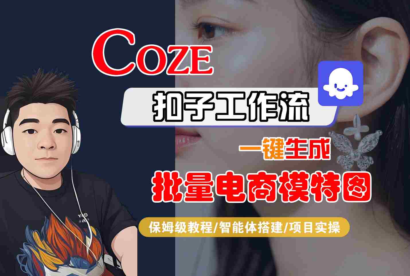 mp34003期-COZE扣子工作流一键生成批量电商模特图，保姆级教程-智能体搭建-项目实操